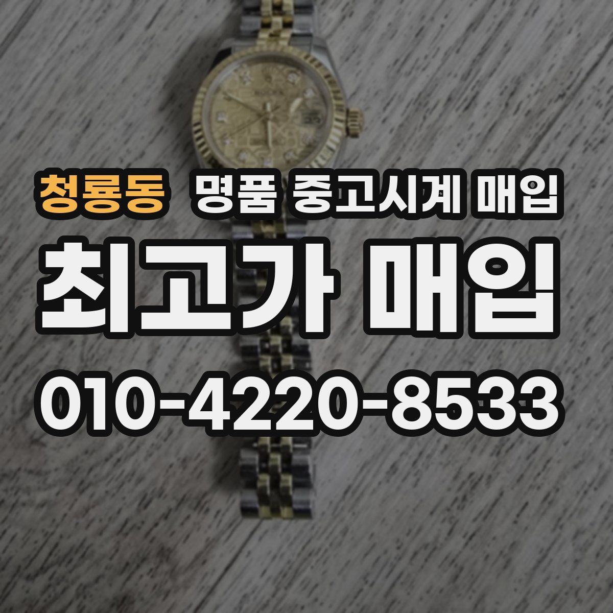 청룡동 명품 중고시계 매입