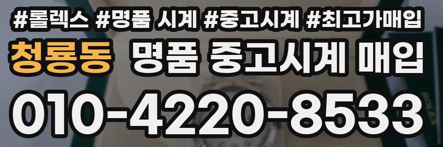 청룡동 명품 중고시계 매입