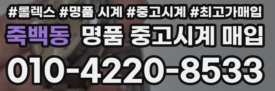 죽백동 명품 중고시계 매입