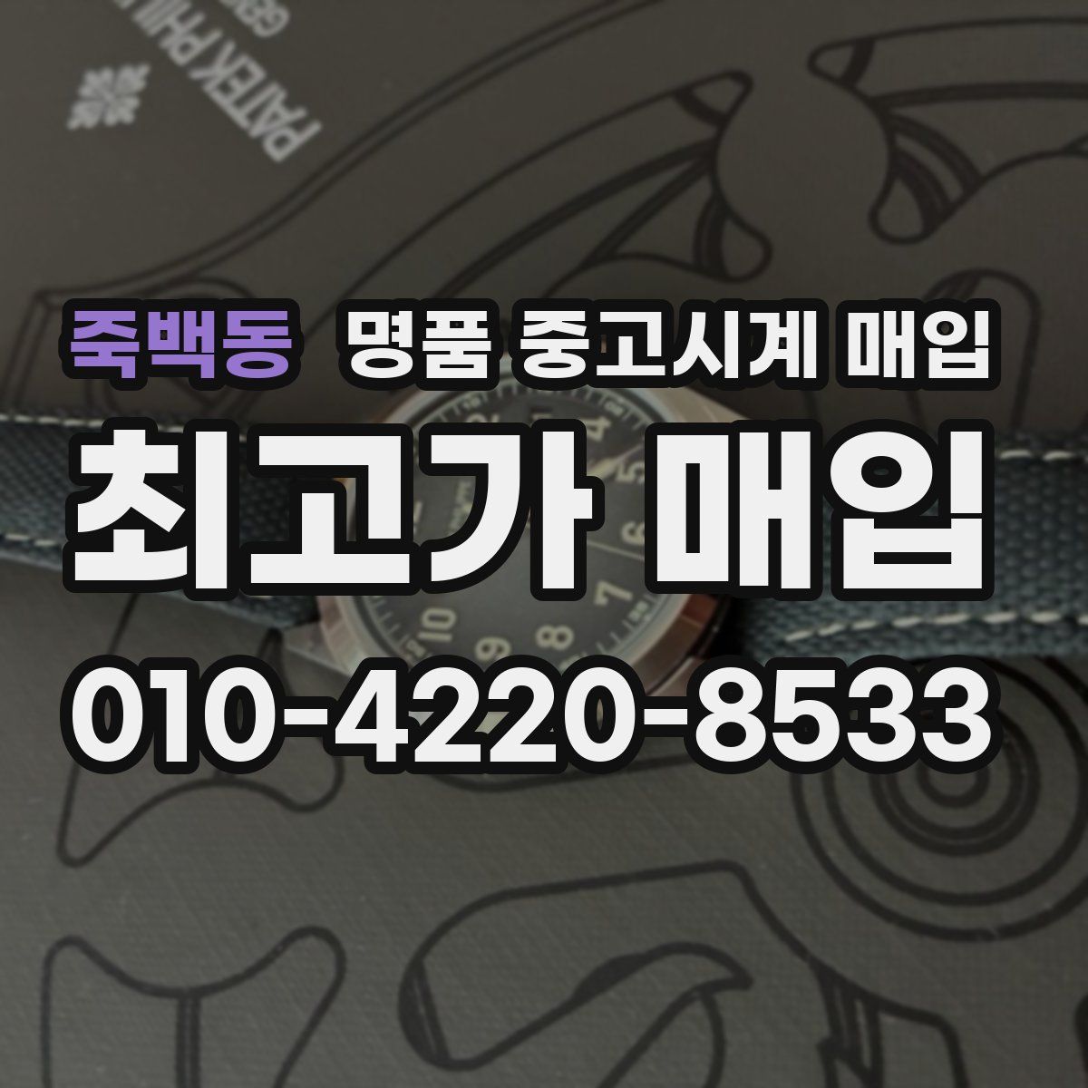 죽백동 명품 중고시계 매입