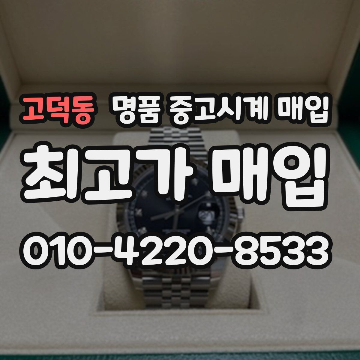 고덕동 명품 중고시계 매입