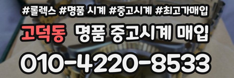 고덕동 명품 중고시계 매입