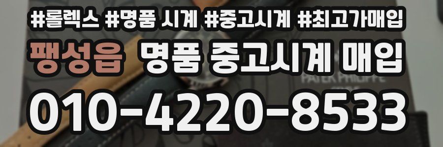 팽성읍 명품 중고시계 매입