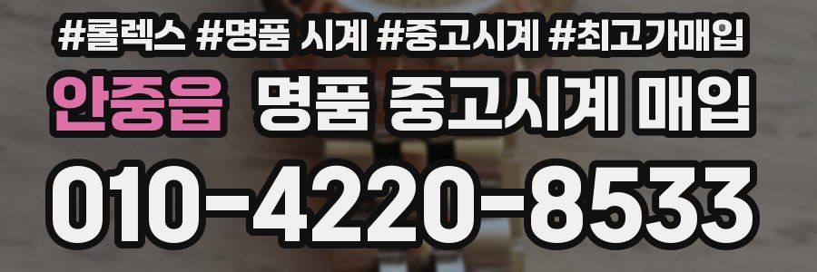 안중읍 명품 중고시계 매입