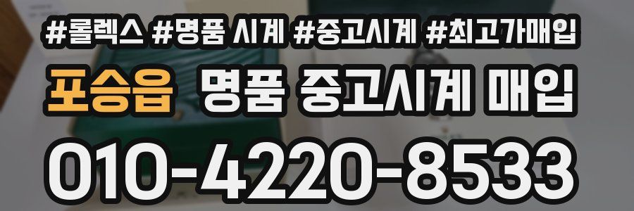 포승읍 명품 중고시계 매입