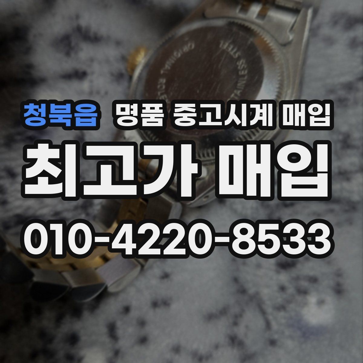 청북읍 명품 중고시계 매입 시 상태 설명은 어떻게 해야 할까