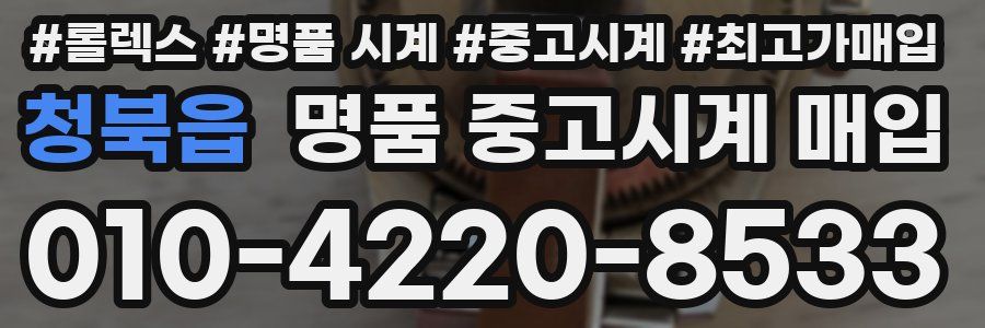 청북읍 명품 중고시계 매입