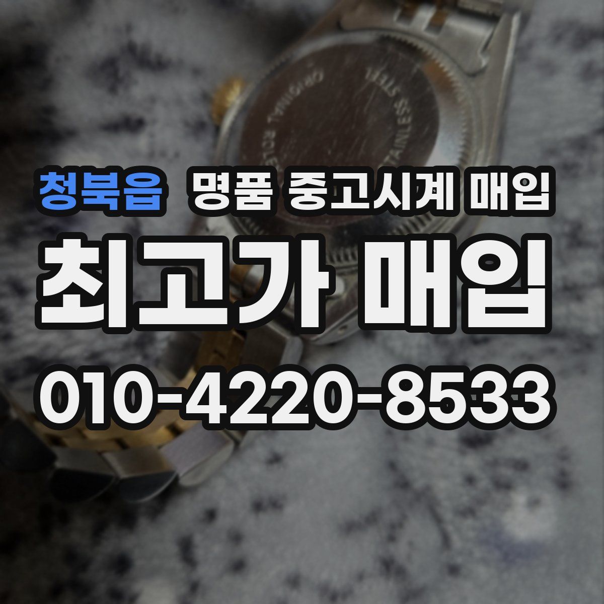 청북읍 명품 중고시계 매입
