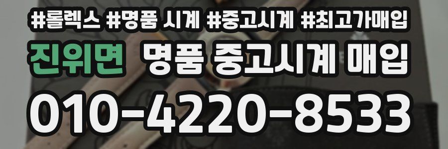 진위면 명품 중고시계 매입