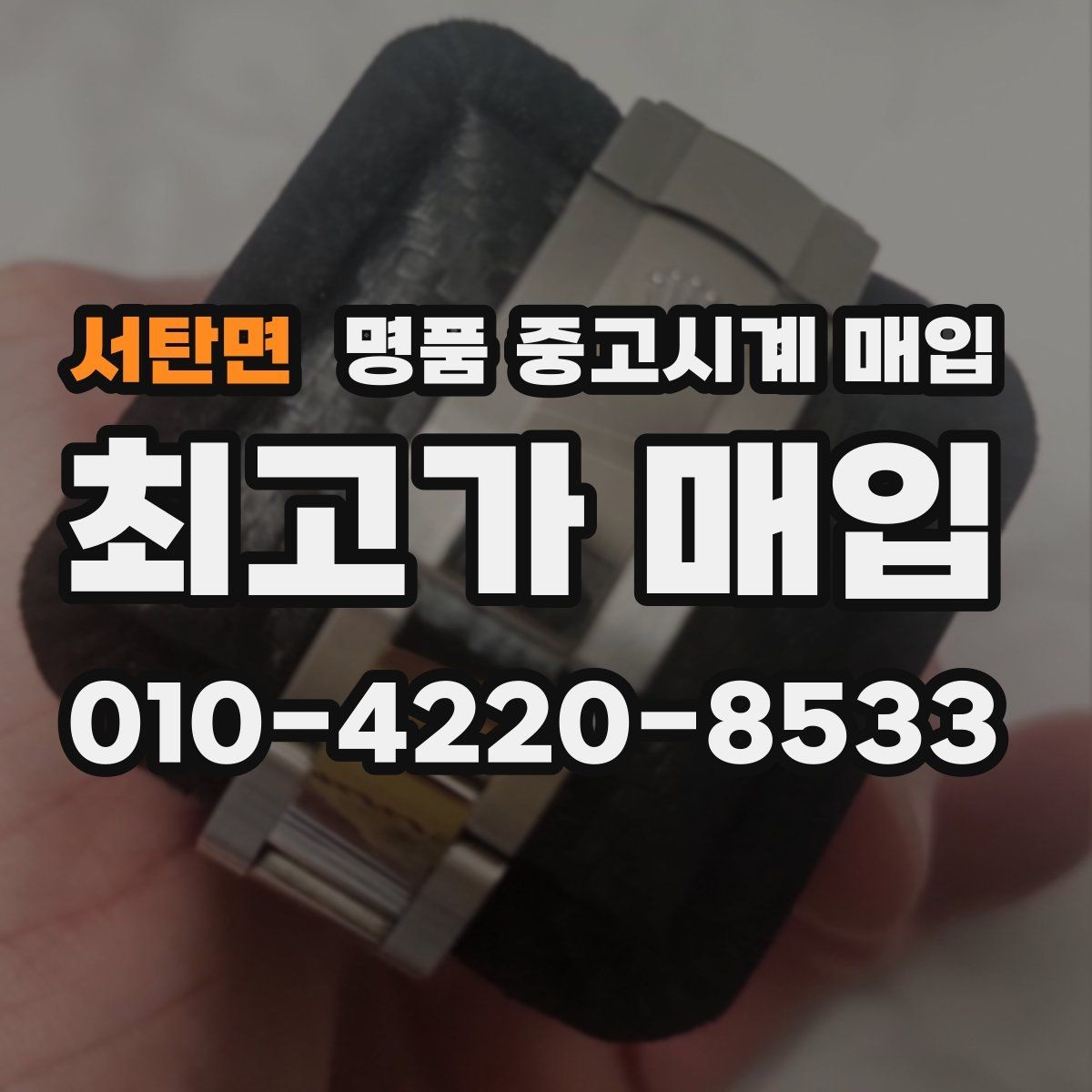 서탄면 명품 중고시계 매입 문의 전 준비하면 좋은 내용