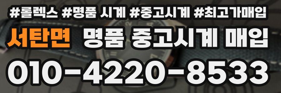 서탄면 명품 중고시계 매입