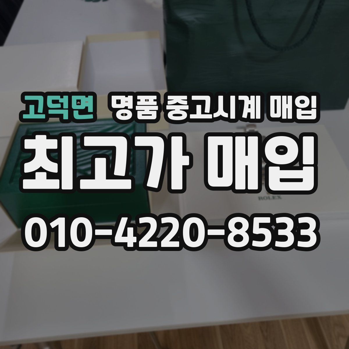 고덕면 명품 중고시계 매입