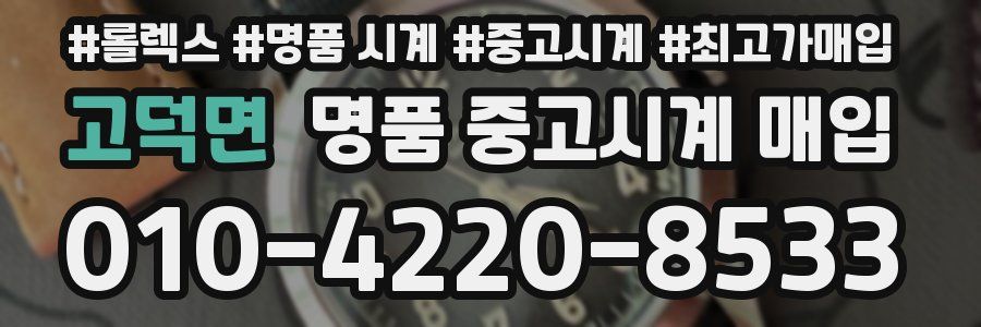 고덕면 명품 중고시계 매입