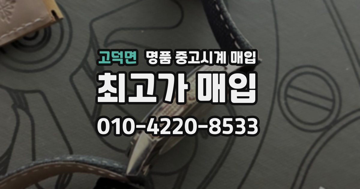고덕면 명품 중고시계 매입