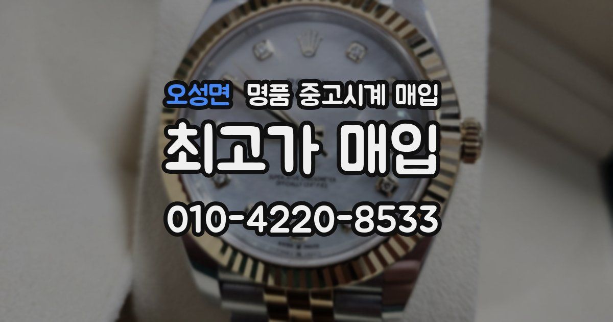 오성면 명품 중고시계 매입