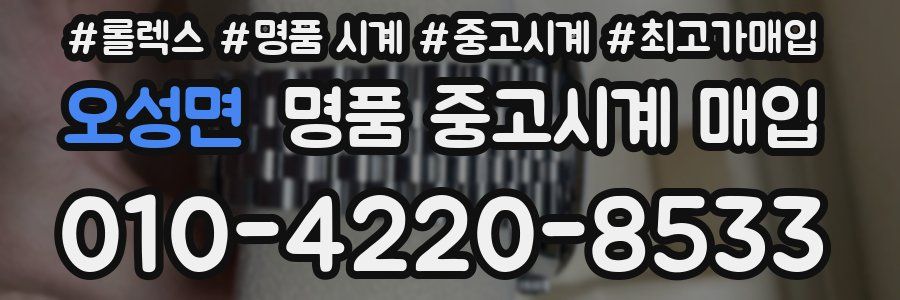 오성면 명품 중고시계 매입
