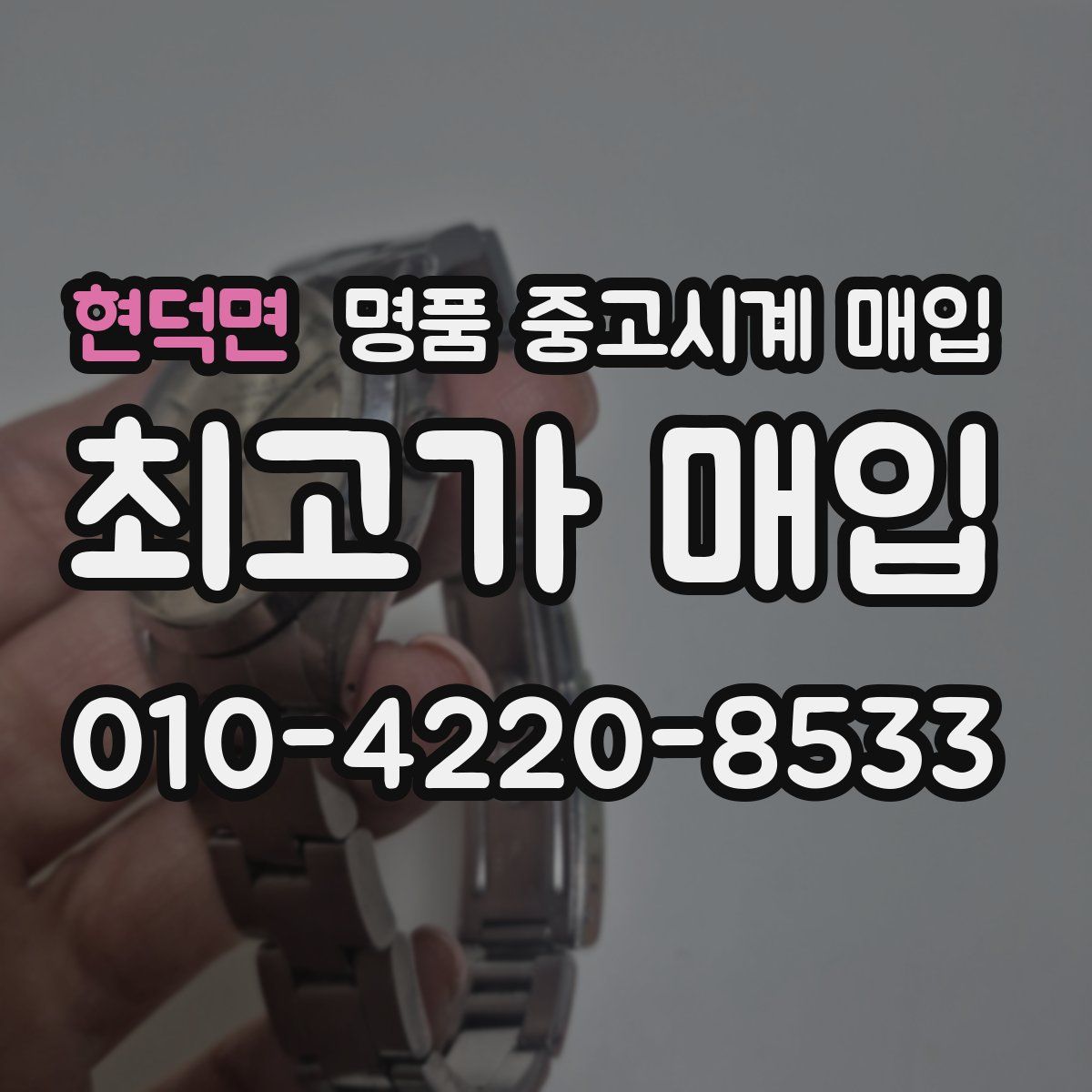 현덕면 명품 중고시계 매입