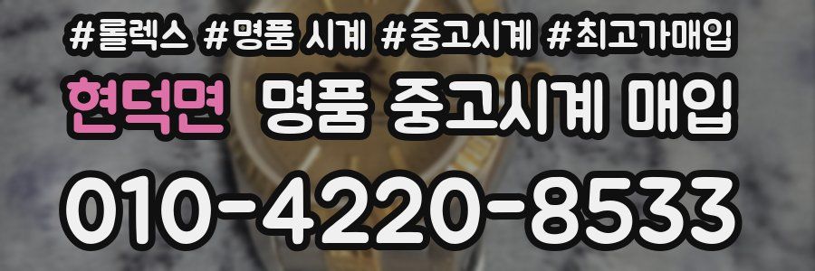 현덕면 명품 중고시계 매입