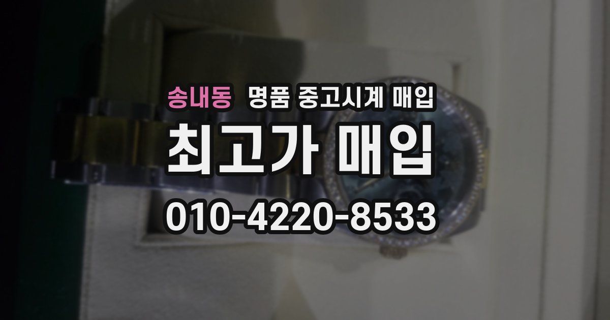 송내동 명품 중고시계 매입
