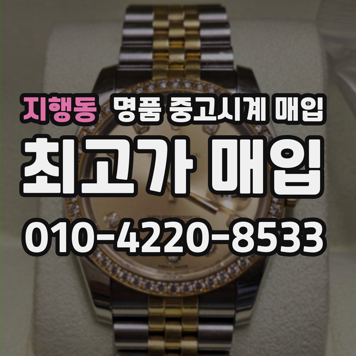 지행동 명품 중고시계 매입