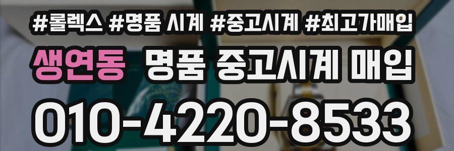 생연동 명품 중고시계 매입