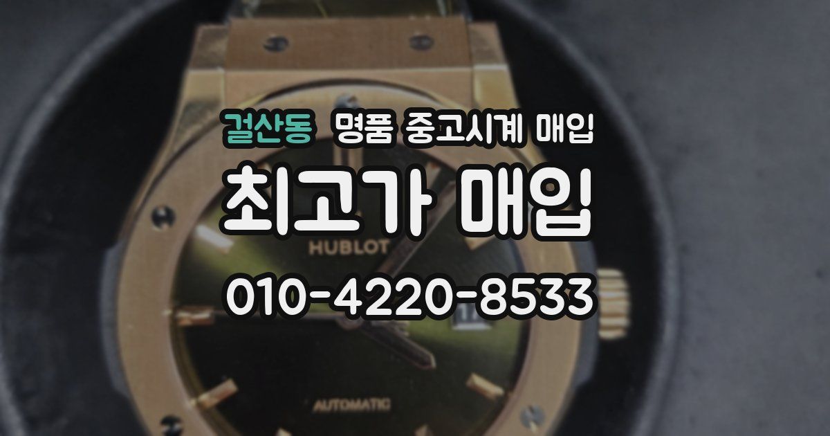 걸산동 명품 중고시계 매입