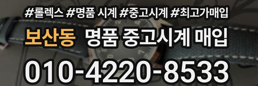 보산동 명품 중고시계 매입