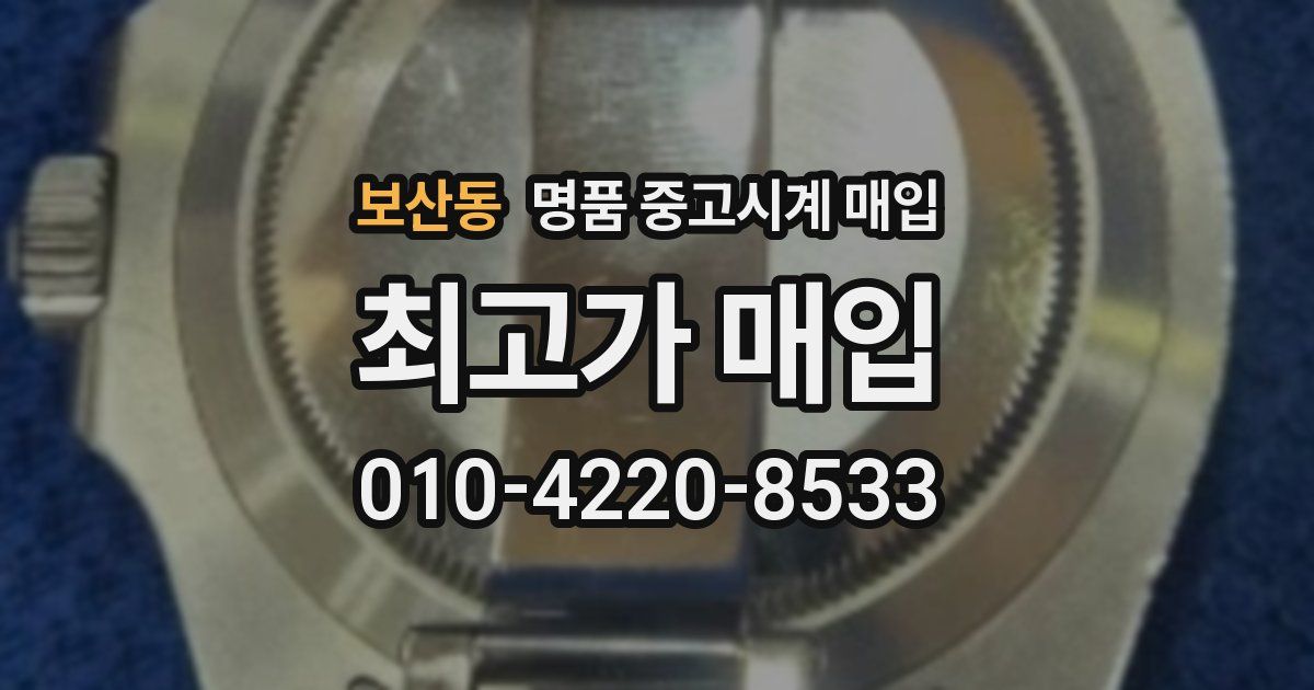 보산동 명품 중고시계 매입