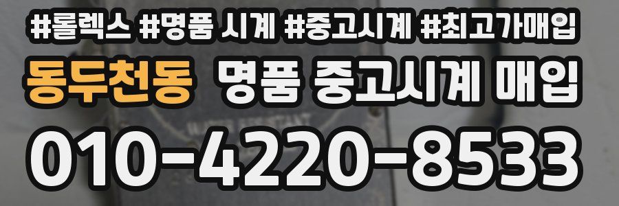 동두천동 명품 중고시계 매입