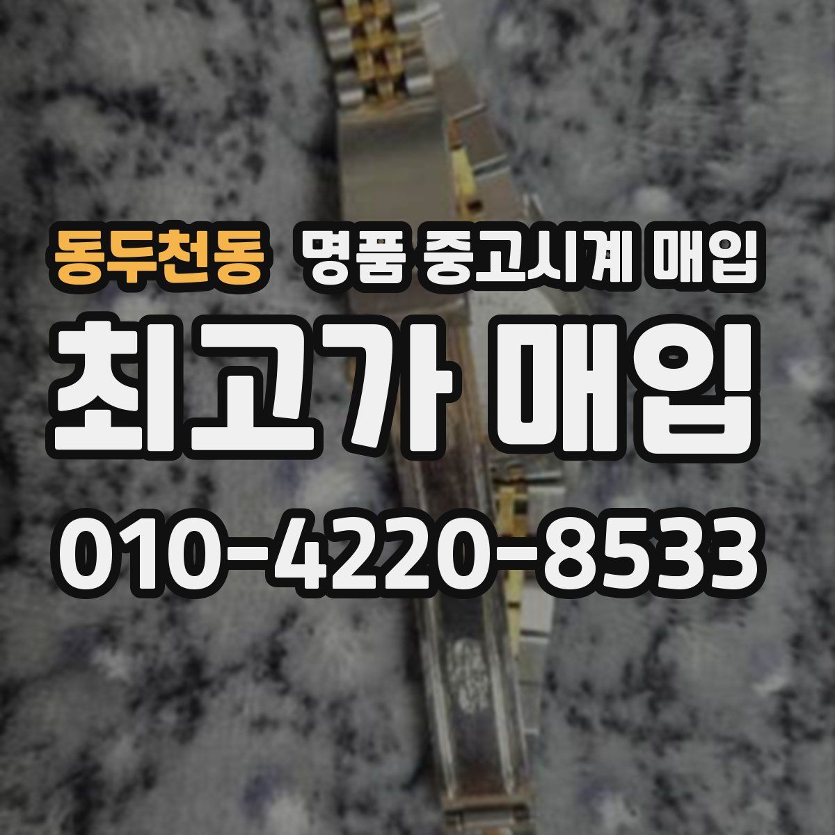 동두천동 명품 중고시계 매입