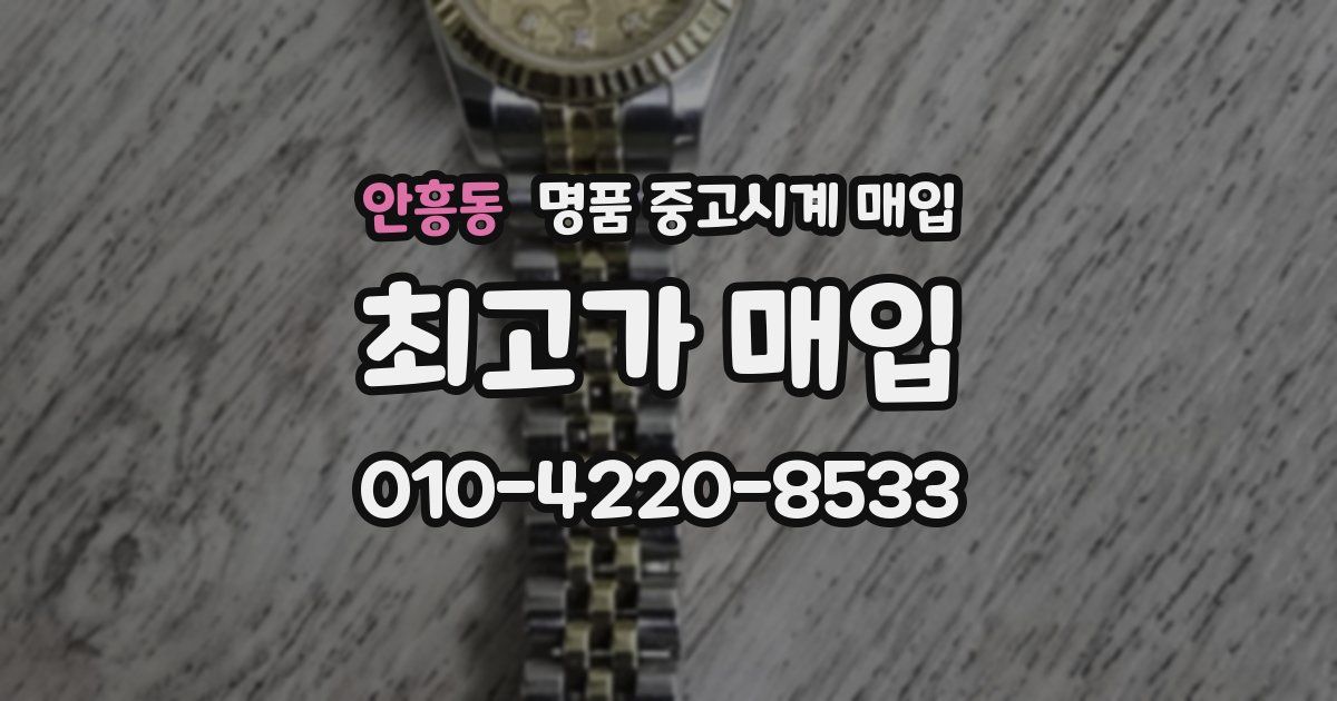 안흥동 명품 중고시계 매입