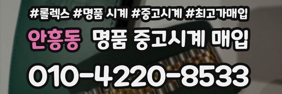 안흥동 명품 중고시계 매입