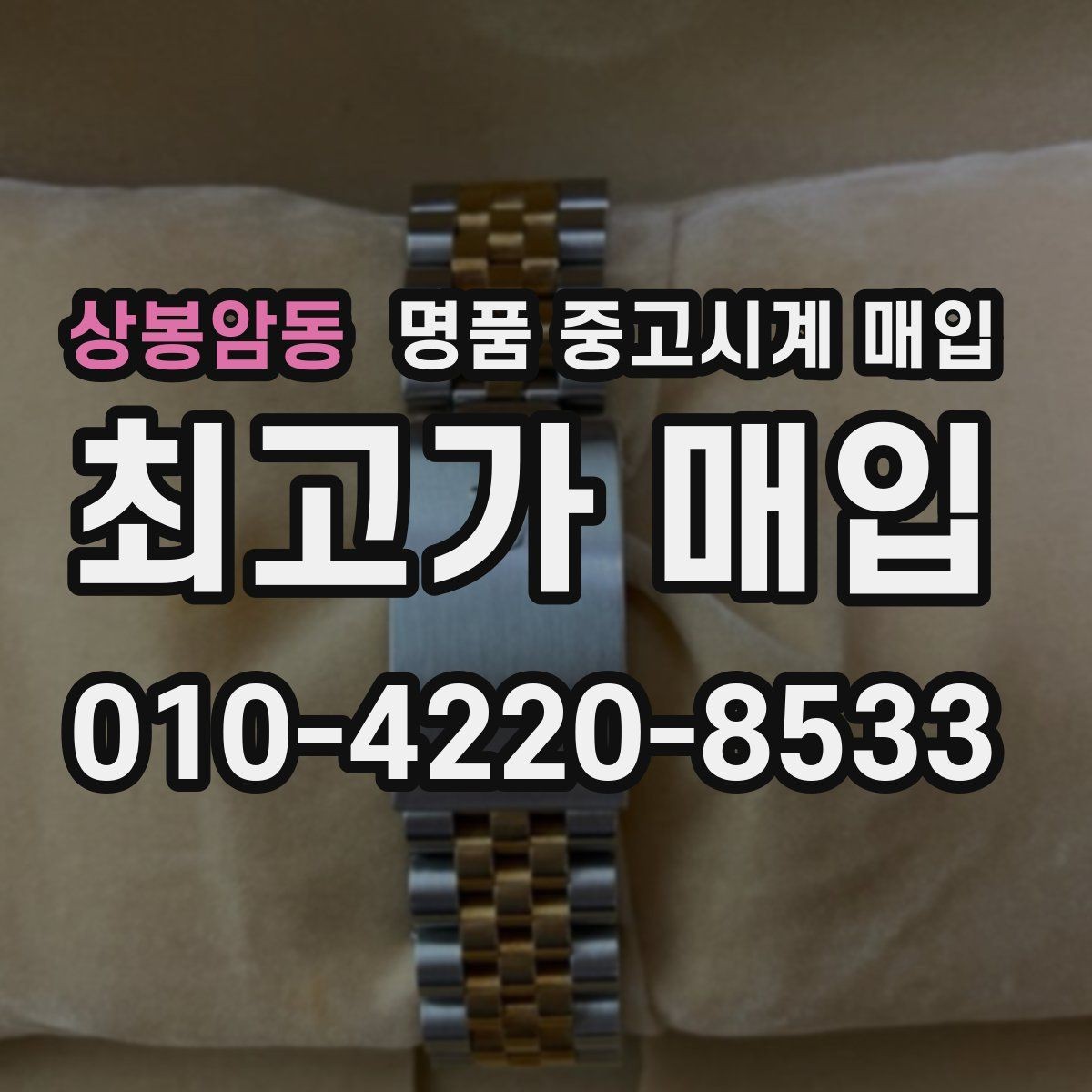 상봉암동 명품 중고시계 매입 시 정품 여부 확인을 돕는 서류