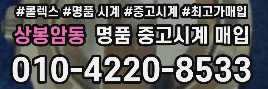 상봉암동 명품 중고시계 매입