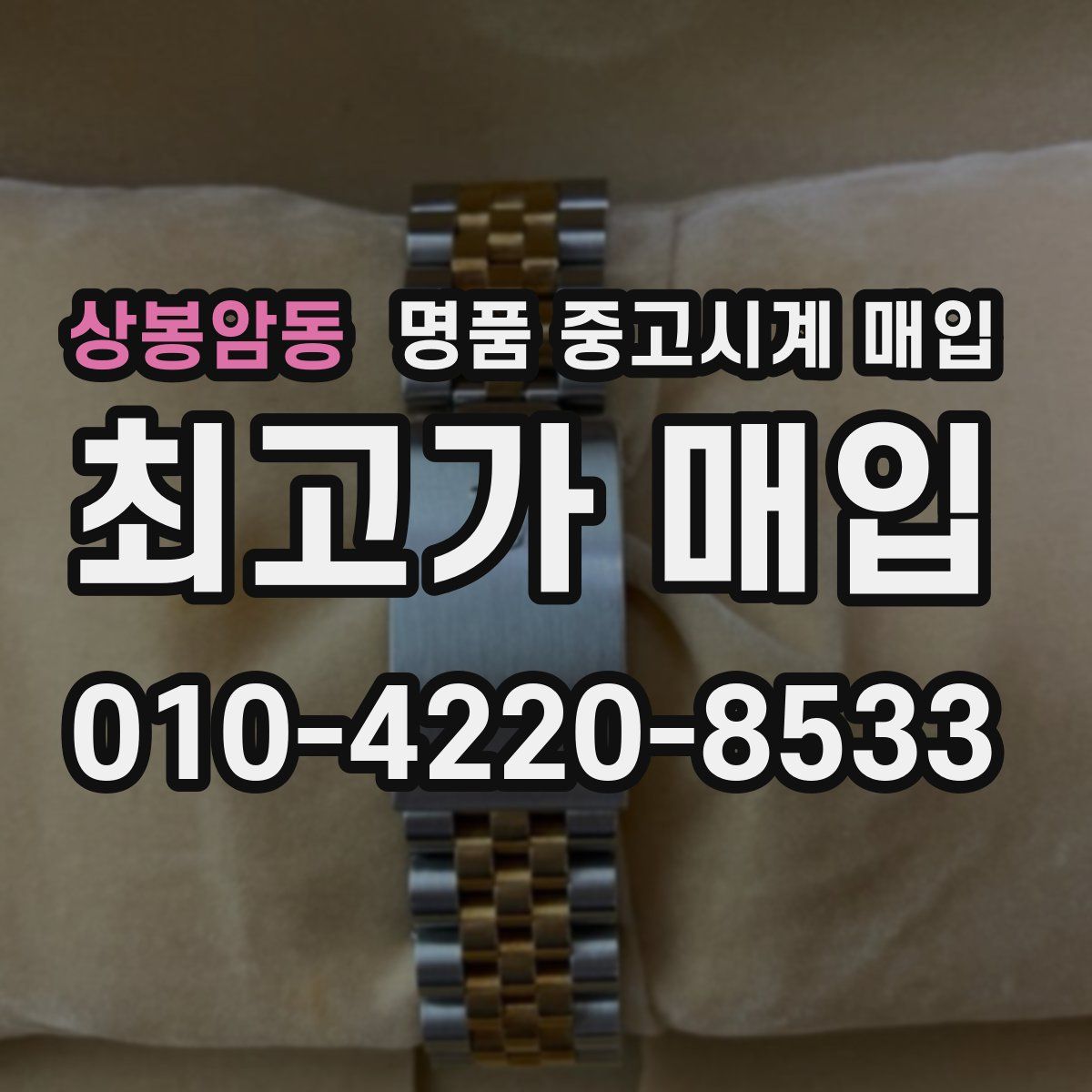 상봉암동 명품 중고시계 매입