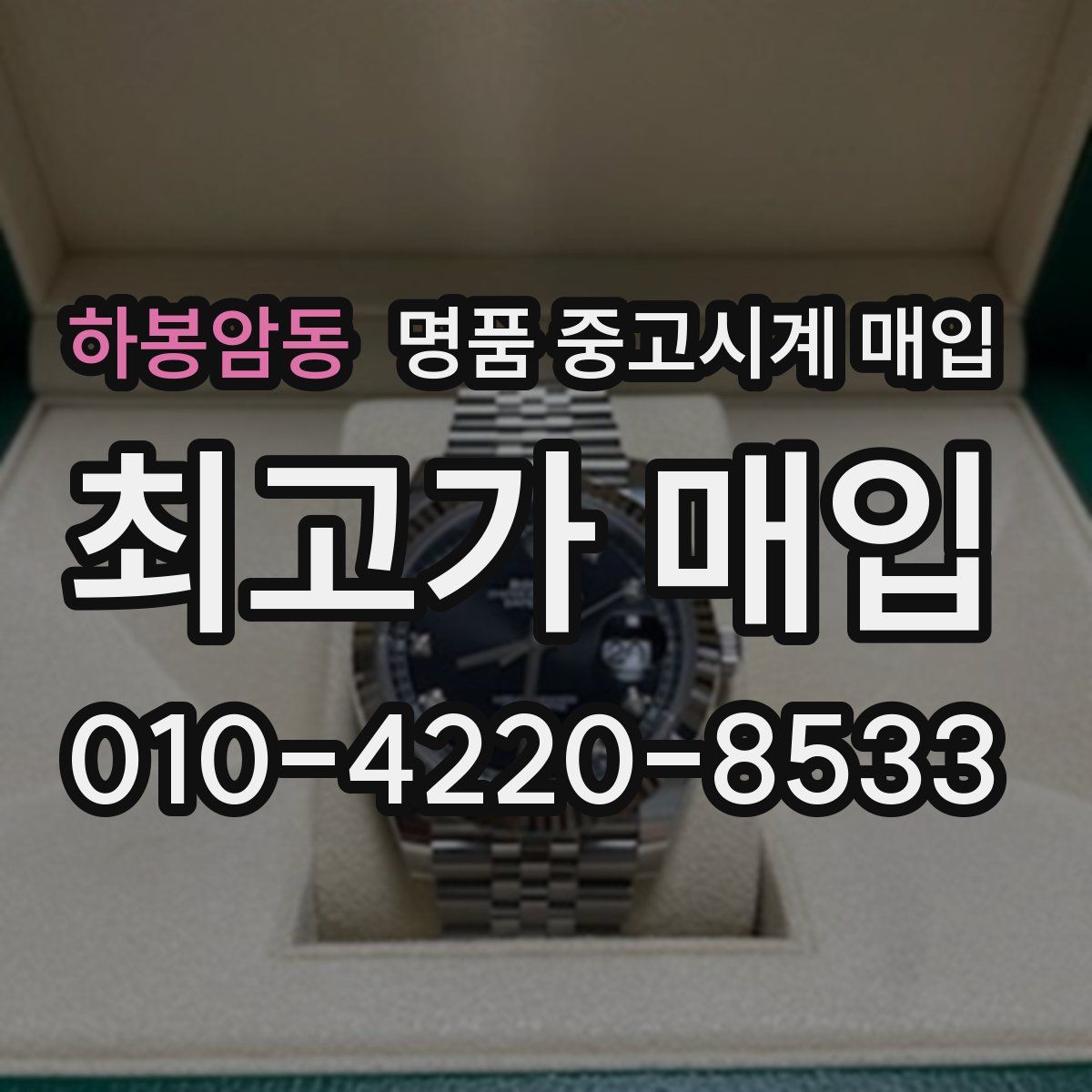 하봉암동 명품 중고시계 매입