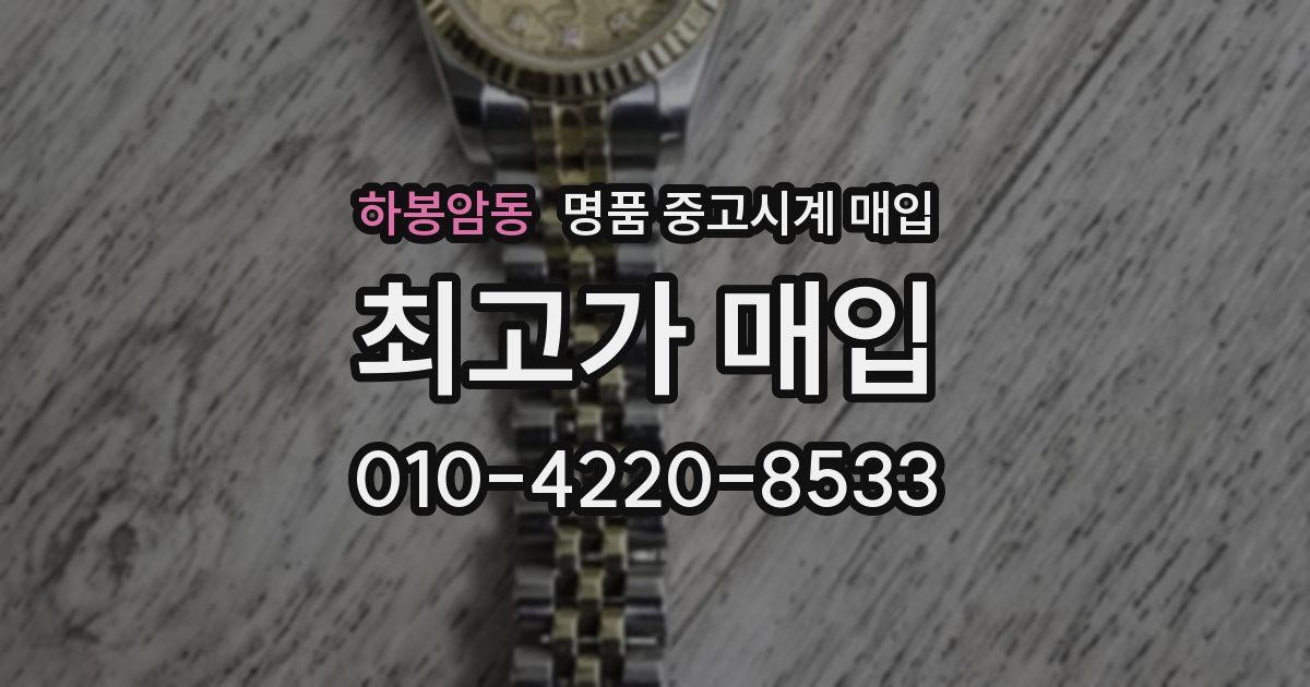 하봉암동 명품 중고시계 매입