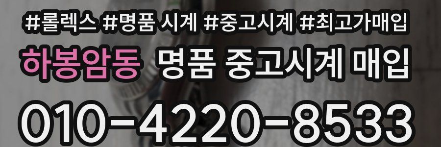 하봉암동 명품 중고시계 매입