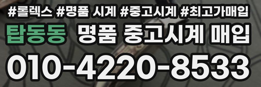 탑동동 명품 중고시계 매입