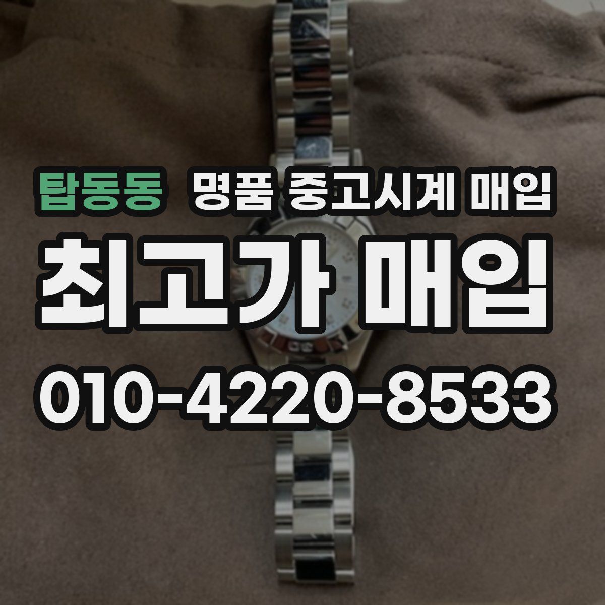 탑동동 명품 중고시계 매입
