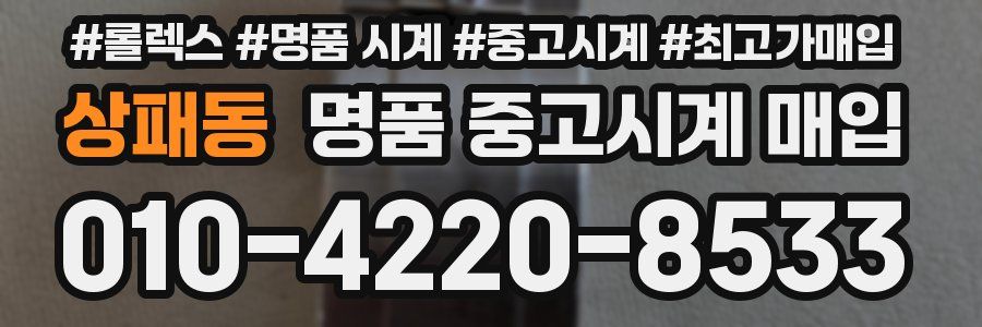 상패동 명품 중고시계 매입