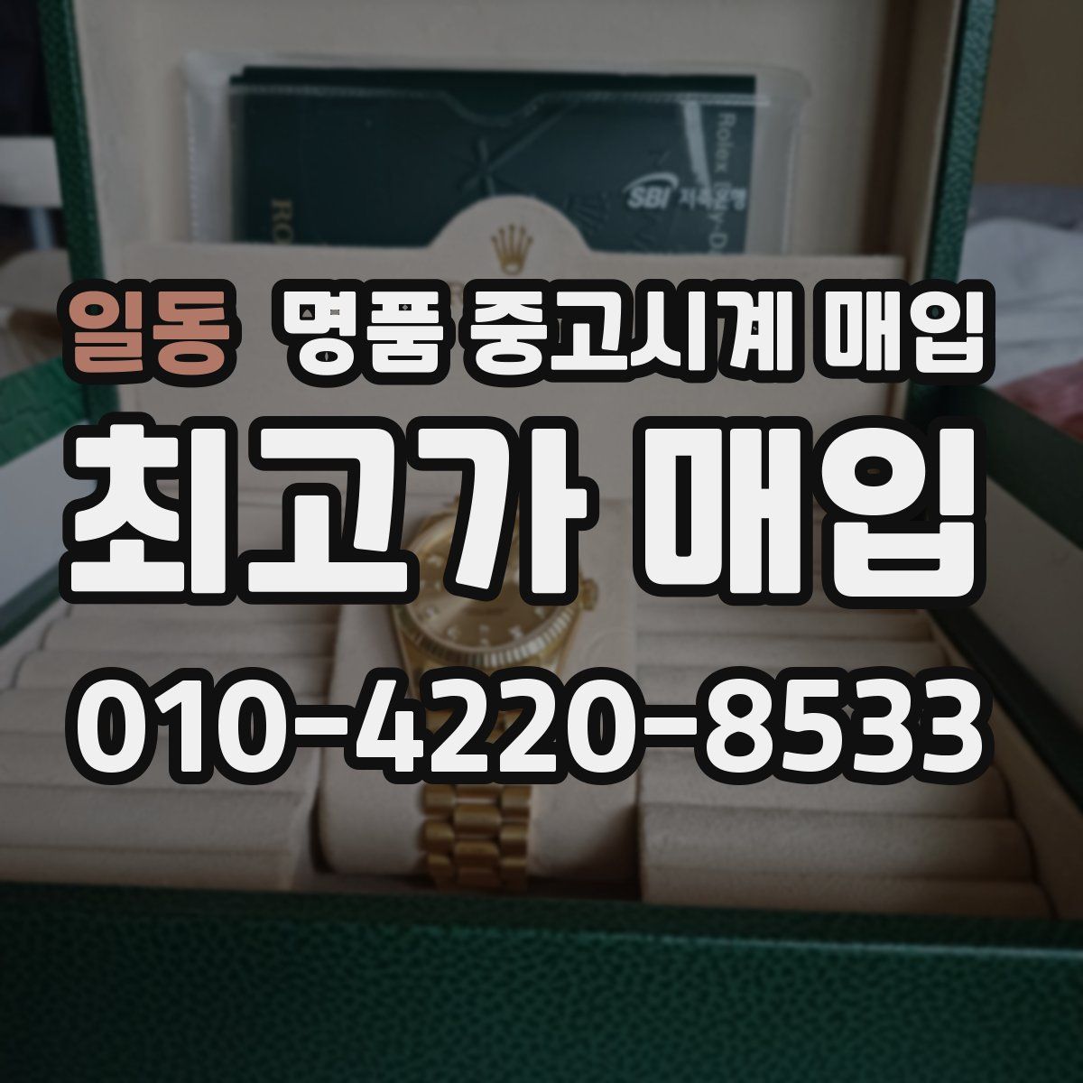 일동 명품 중고시계 매입