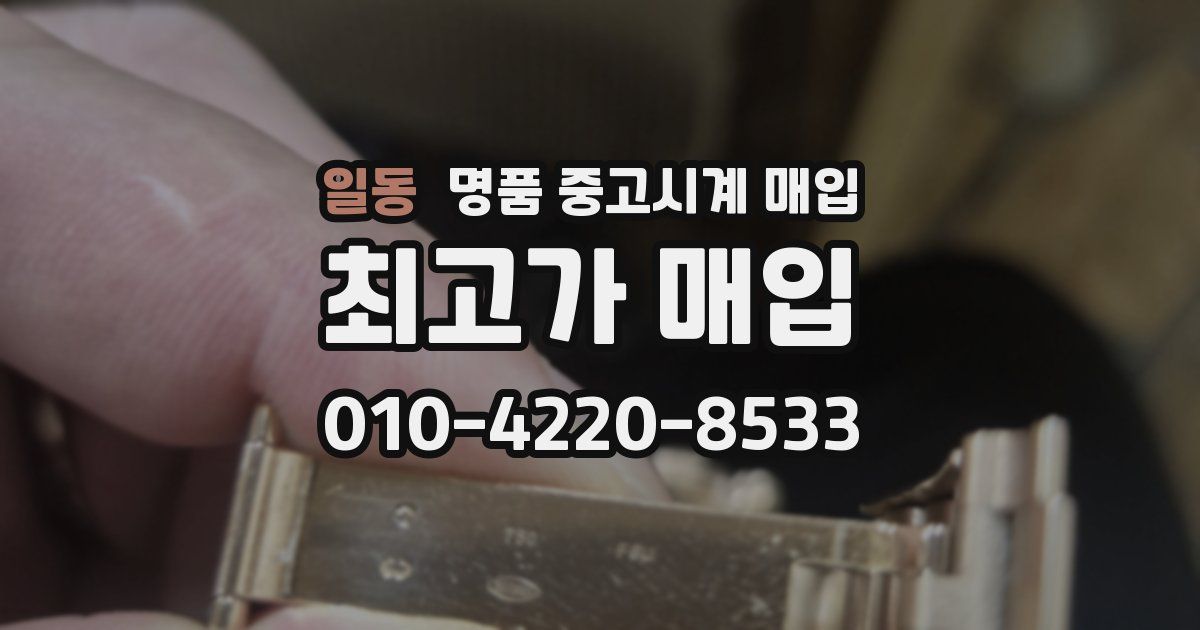 일동 명품 중고시계 매입