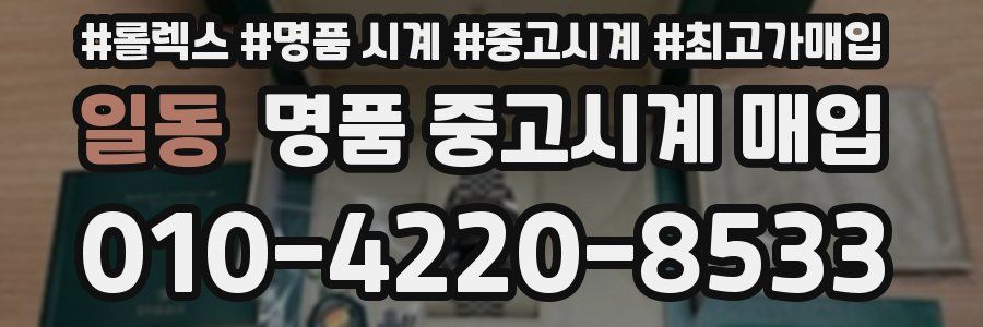 일동 명품 중고시계 매입