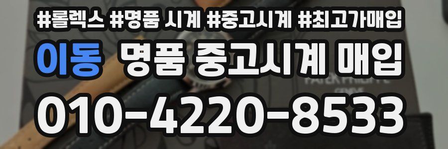 이동 명품 중고시계 매입