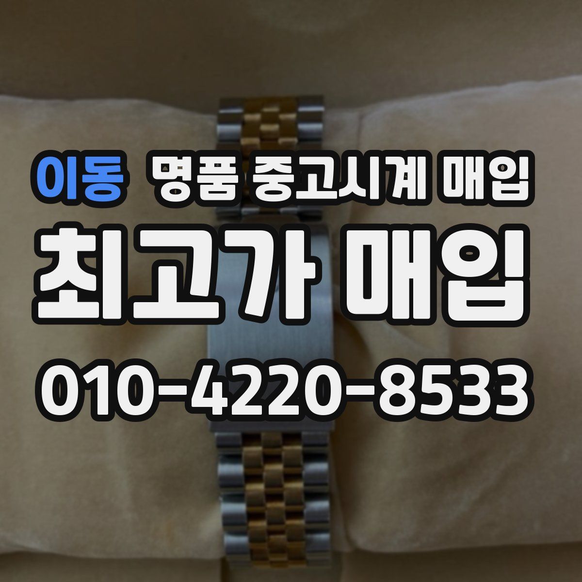 이동 명품 중고시계 매입