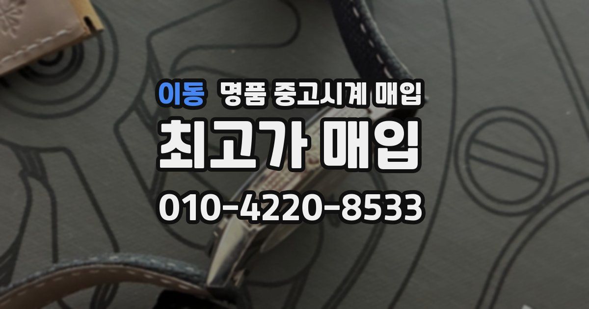 이동 명품 중고시계 매입