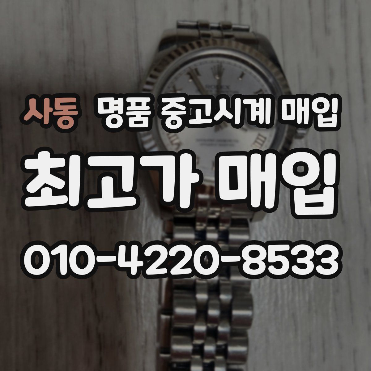 사동 명품 중고시계 매입