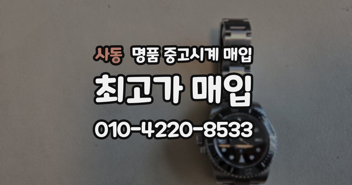 사동 명품 중고시계 매입