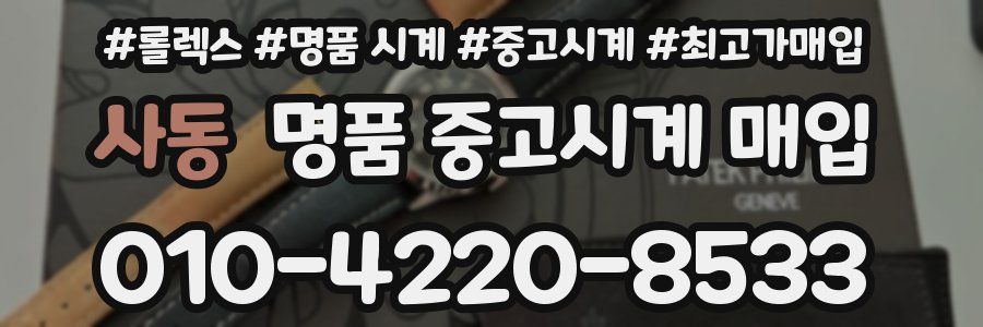 사동 명품 중고시계 매입